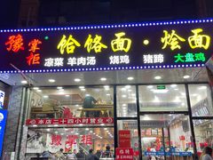 门面-豫掌柜饸饹面·烩面(秀沿路店)
