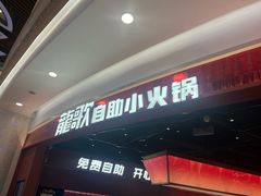 -龍歌自助小火锅(雨花台江南虹悦城店)