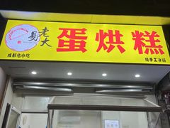 门面-易老大蛋烘糕(奎星楼总店)