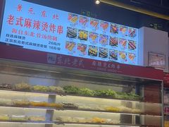 -杭景元·东北老式麻辣烫&炸串(江河时代店)
