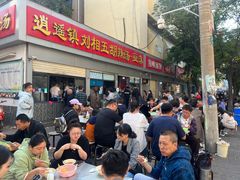 -逍遥镇刘相五胡辣汤豆沫馆(康复中街店)