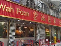 -華歡冰室-WahFoon(吉大店)