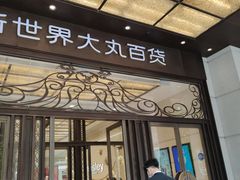 -新世界大丸百货