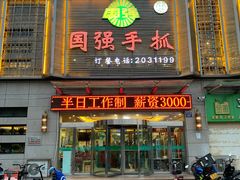 门面-国强手抓(北京西路店)