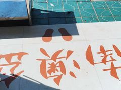 -南澳岛打卡果汁冰公司
