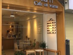 门面-Cafe on warm(丹霞店)