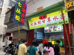 门面-老炳·七丛松甘草水果