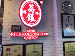 门面-荔银肠粉(中大店)