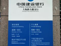 -中国建设银行(上海斜土路支行)