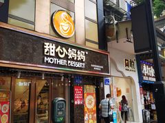 门面-甜心妈妈·榴莲星级糖水(北京路总店)