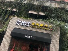 门面-食欲老院子荆芥疙瘩汤(经五路店)