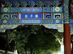 -北京国子监胡同