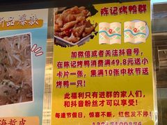 -陈记烤鸭