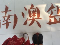 -南澳岛打卡果汁冰公司