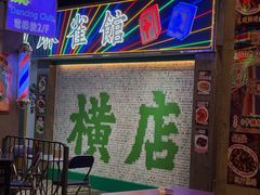 -憶廟街 X 沙角邨(太古城店)