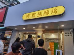门面-呷贺盐酥鸡(抄纸巷店)