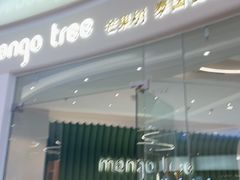 -mango tree芒果树泰国餐厅(青岛万象城店)