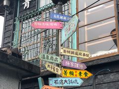 -菁桐火车站
