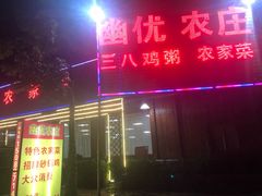 门面-幽优农庄·森波拉特色本地农家菜