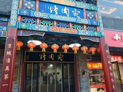 -烤肉宛饭庄(北新桥店)