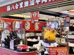 -八合里牛肉火锅(上海世茂广场店)