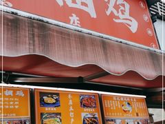 门面-陈记捆鸡