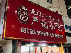 门面-北门严记小吃(九华中路店)