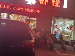 -盱眙虾怪·旗舰店