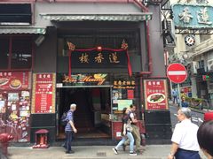 门面-香港蓮香樓(上環店)