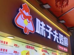 -味子夫鸡柳(解放碑总店)