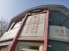 门面-教师之家赵家羊汤馆(东青龙街店)