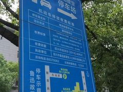 -鲁迅故里东入口停车场