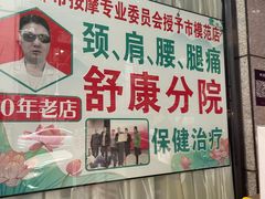 -牛市口盲人按摩(舒康分院)