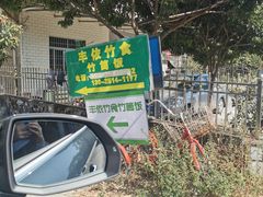 -丰依竹食·老牌竹筒饭