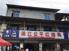 -温江公平红烧兔(总店)