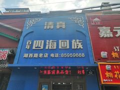 门面-四海回族饭店(湖西路老店)