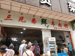 门面-三兄弟鲜羊肉