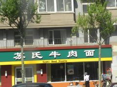-苏氏牛肉面(惠工街店)