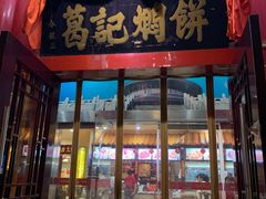 门面-葛记焖饼(伏牛路店)