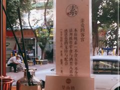 -禅悦素食