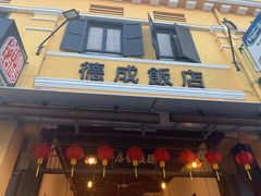 -德成饭店