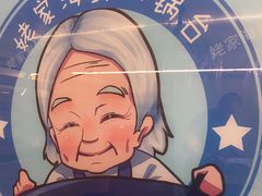 -姥家海鲜大锅台(永丰胡同老店)