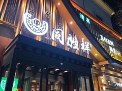 -同胜祥清真新豫菜(丰乐路总店)