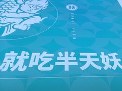 -半天妖烤鱼(西直门凯德mall店)