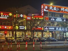 -天盛海鲜烧烤大排档·本地小海鲜·牟平腿穗子(幸福店)