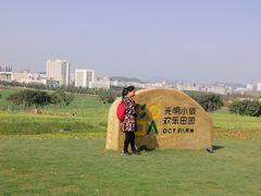 -光明小镇欢乐田园