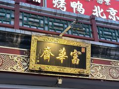 -富华斋饽饽铺·宫廷糕点·伴手礼(护国新天地店)