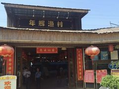 -年辉渔村