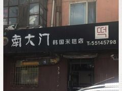 -南大门韩国米糕(公滨路店)