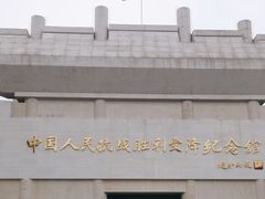 -中国人民抗日战争胜利受降纪念馆